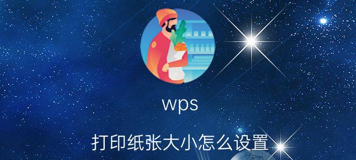 wps 打印纸张大小怎么设置 office打印幻灯片怎么根据纸张大小调整内容？